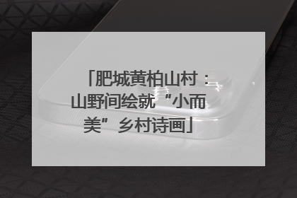 肥城黄柏山村：山野间绘就“小而美”乡村诗画