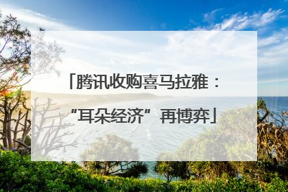 腾讯收购喜马拉雅：“耳朵经济”再博弈
