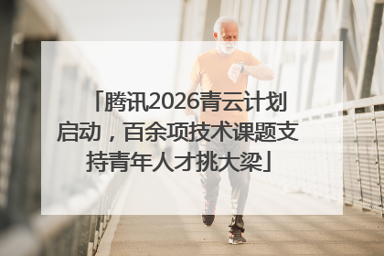 腾讯2026青云计划启动，百余项技术课题支持青年人才挑大梁