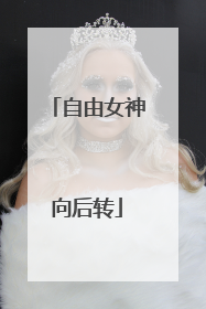 自由女神向后转