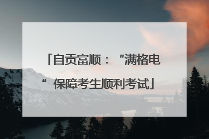 自贡富顺：“满格电”保障考生顺利考试