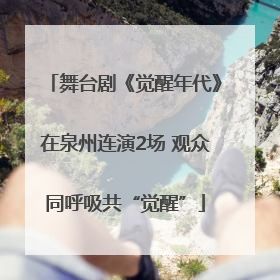 舞台剧《觉醒年代》在泉州连演2场 观众同呼吸共“觉醒”