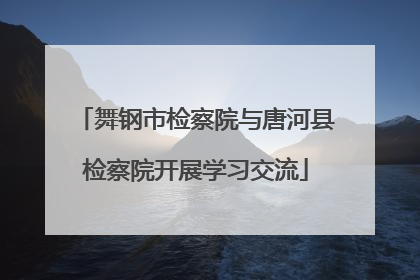 舞钢市检察院与唐河县检察院开展学习交流