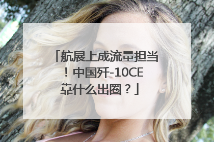 航展上成流量担当！中国歼-10CE靠什么出圈？