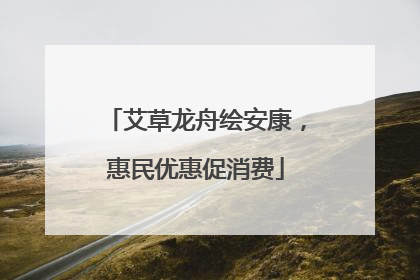 艾草龙舟绘安康，惠民优惠促消费