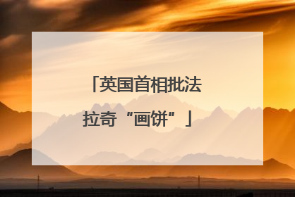 英国首相批法拉奇“画饼”