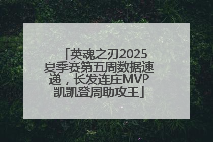 英魂之刃2025夏季赛第五周数据速递，长发连庄MVP凯凯登周助攻王
