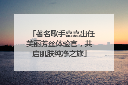 著名歌手嘉嘉出任芙丽芳丝体验官，共启肌肤纯净之旅