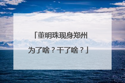 董明珠现身郑州 为了啥？干了啥？