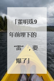董明珠9年前埋下的“雷”，要爆了