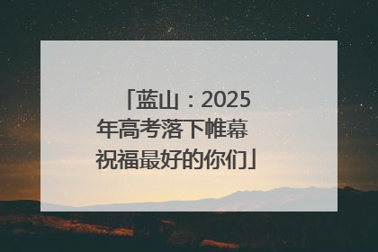 蓝山：2025年高考落下帷幕 祝福最好的你们