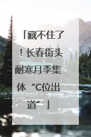 藏不住了！长春街头耐寒月季集体“C位出道”