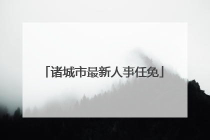 诸城市最新人事任免