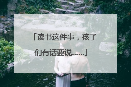 读书这件事，孩子们有话要说……