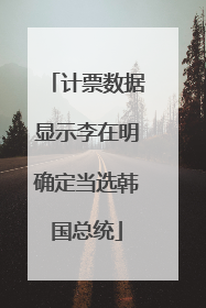 计票数据显示李在明确定当选韩国总统
