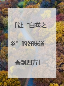 让“白鲞之乡”的好味道香飘四方