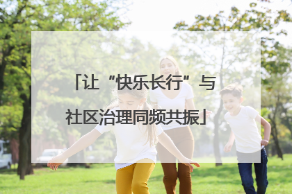 让“快乐长行”与社区治理同频共振