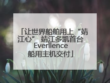 让世界船舶用上“靖江心” 靖江多凯首台Everllence船用主机交付