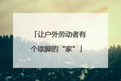 让户外劳动者有个歇脚的“家”