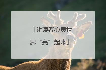 让读者心灵世界“亮”起来
