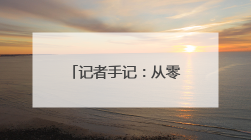 记者手记：从零跃迁向深空进发