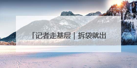 记者走基层｜拆袋就出菇，农民育菌真省事