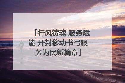 行风铸魂 服务赋能 开封移动书写服务为民新篇章