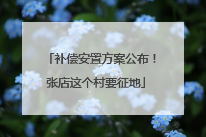 补偿安置方案公布！张店这个村要征地
