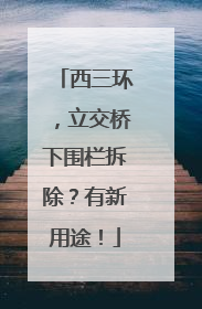 西三环，立交桥下围栏拆除？有新用途！