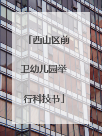 西山区前卫幼儿园举行科技节