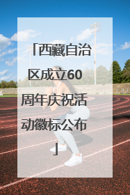 西藏自治区成立60周年庆祝活动徽标公布