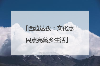 西藏达孜：文化惠民点亮藏乡生活
