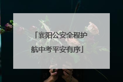 襄阳公安全程护航中考平安有序