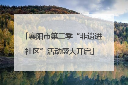 襄阳市第二季“非遗进社区”活动盛大开启