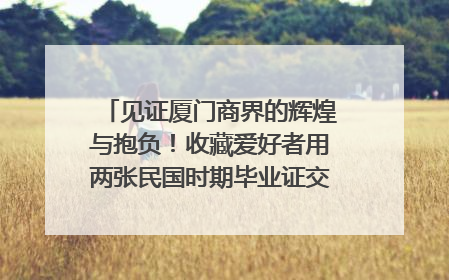 见证厦门商界的辉煌与抱负！收藏爱好者用两张民国时期毕业证交换了一枚银章