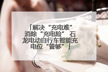 解决“充电难” 消除“充电险” 石龙电动自行车智能充电位“管够”