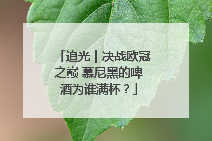 追光｜决战欧冠之巅 慕尼黑的啤酒为谁满杯？