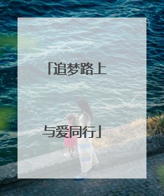 追梦路上 与爱同行
