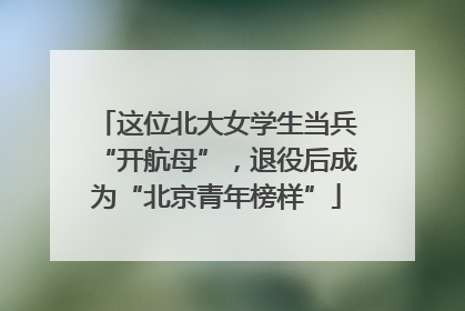 这位北大女学生当兵“开航母”，退役后成为“北京青年榜样”
