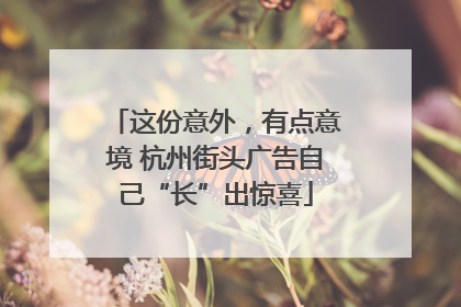 这份意外，有点意境 杭州街头广告自己“长”出惊喜