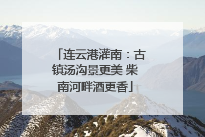 连云港灌南：古镇汤沟景更美 柴南河畔酒更香