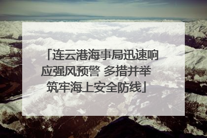 连云港海事局迅速响应强风预警 多措并举筑牢海上安全防线