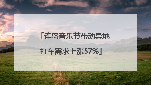 连岛音乐节带动异地打车需求上涨57%