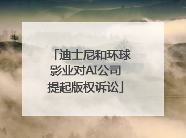 迪士尼和环球影业对AI公司提起版权诉讼