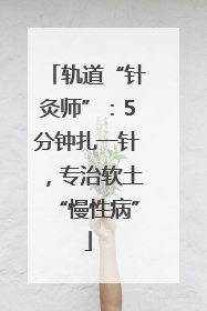 轨道“针灸师”：5分钟扎一针，专治软土“慢性病”