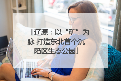 辽源：以“矿”为脉 打造东北首个沉陷区生态公园