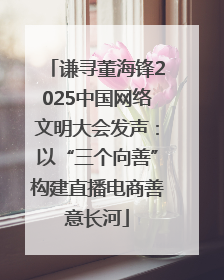 谦寻董海锋2025中国网络文明大会发声:以“三个向善”构建直播电商善意长河
