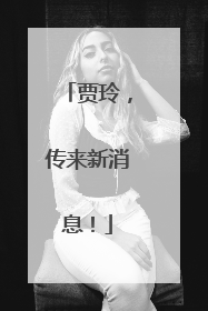 贾玲，传来新消息！