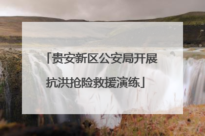贵安新区公安局开展抗洪抢险救援演练