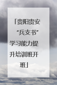 贵阳贵安“兵支书”学习能力提升培训班开班